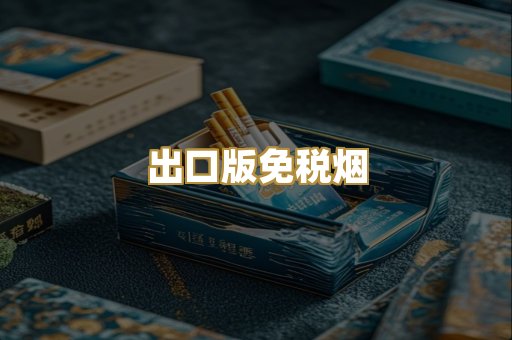 出口版免税烟